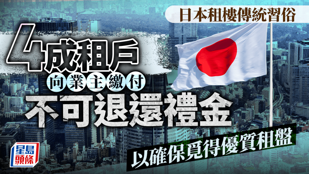 日本租樓傳統習俗 4成租戶向業主繳付不可退還禮金 以確保覓得優質租盤