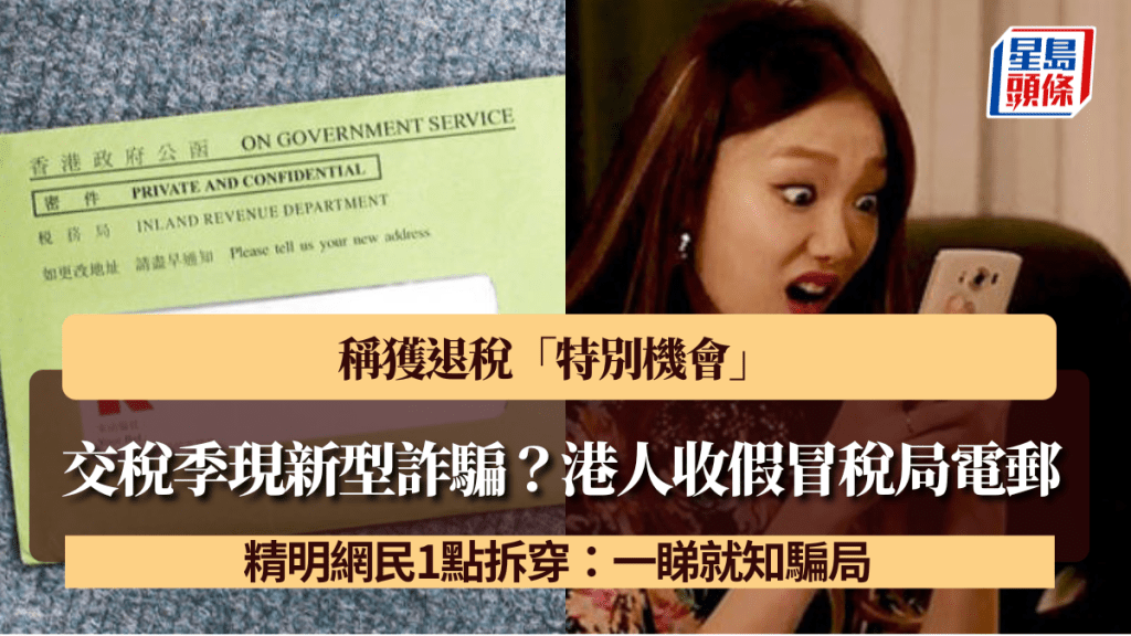 交稅季現新型詐騙？港人收假冒稅局電郵 稱獲退稅「特別機會」 精明網民1點拆穿：一睇就知騙局