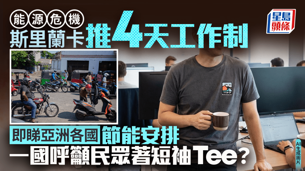 為節省能源，亞洲某國呼籲人民著短袖Tee降溫，減少開冷氣。