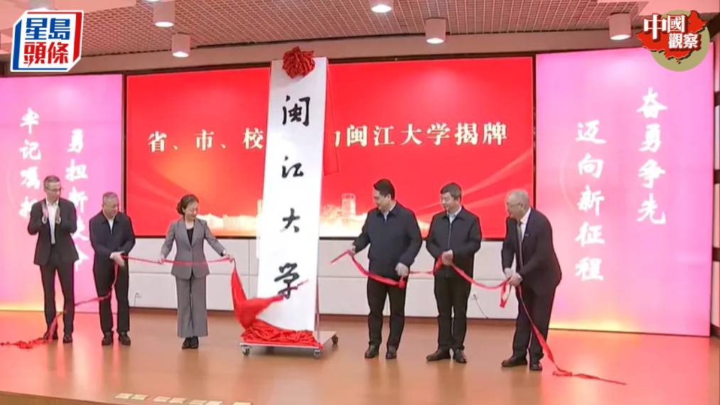 閩江大學揭牌。