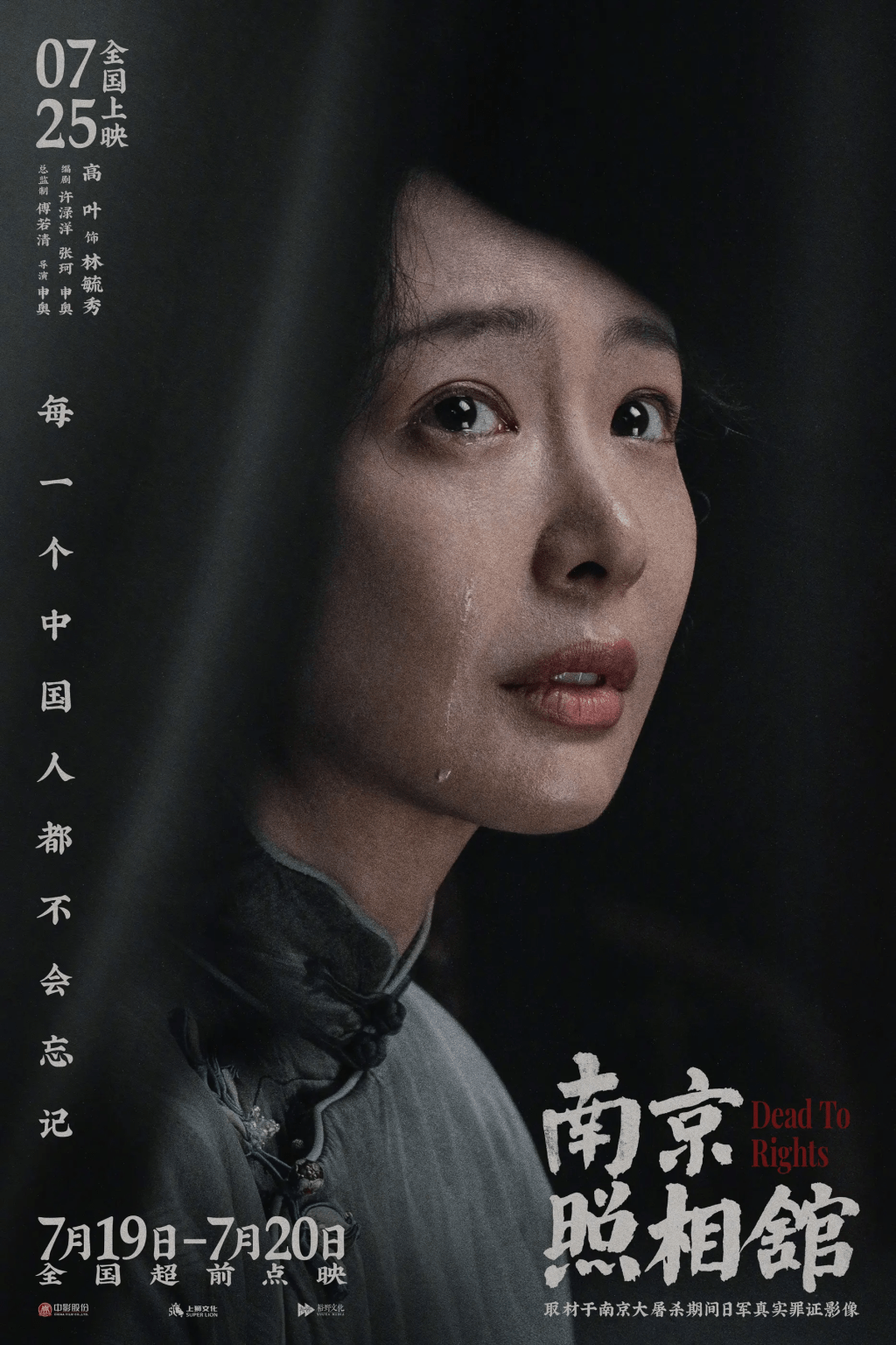 《南京照相館》講述7個平民在1937年南京城破之際擠在吉祥照相館,為保命被逼給日軍沖洗照片的故事。 《南京照相館》講述7個平民在1937年南京城破之際擠在吉祥照相館,為保命被逼給日軍沖洗照片的故事。