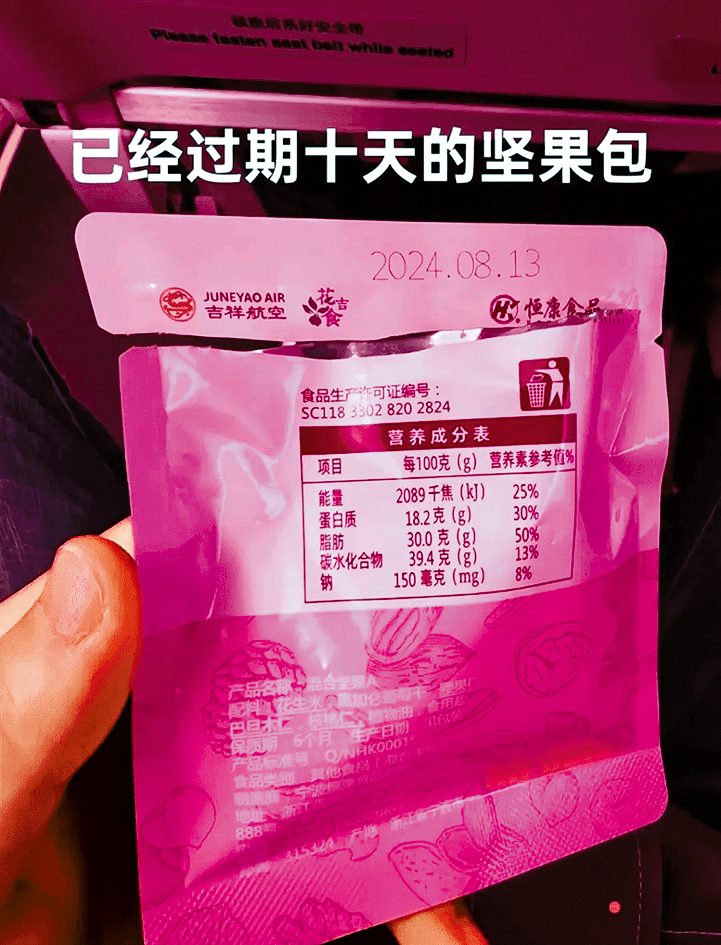 乘客投訴吉祥航空派發過期堅果包。