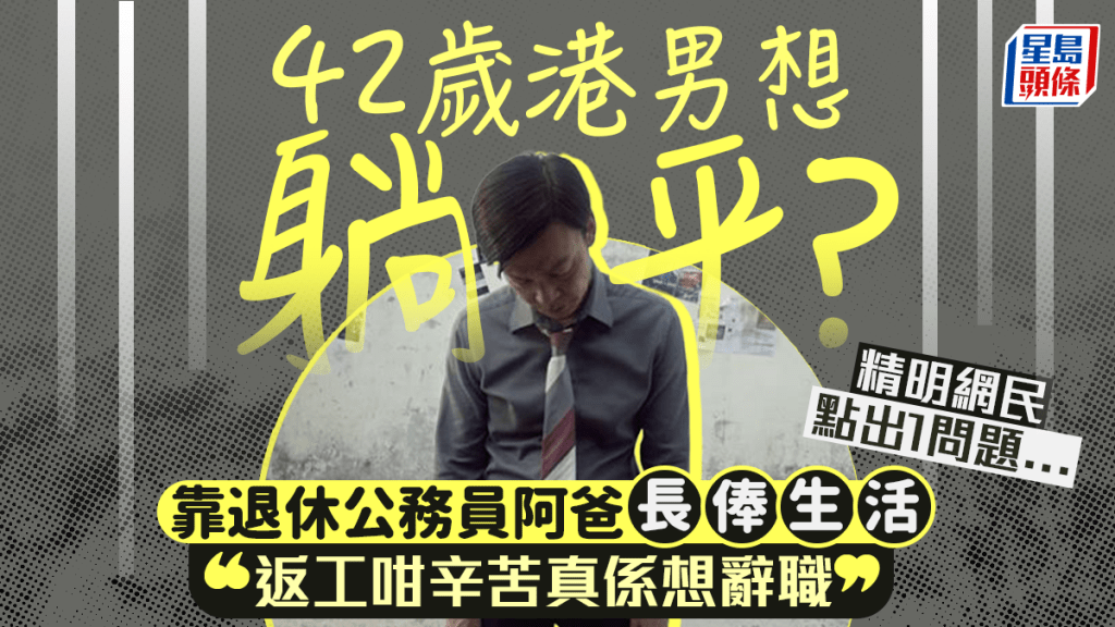42歲港男厭世想「躺平」？ 靠退休公務員阿爸長俸過活 每月呢個數「慳慳地夠使」 精明網民點出1致命盲點...