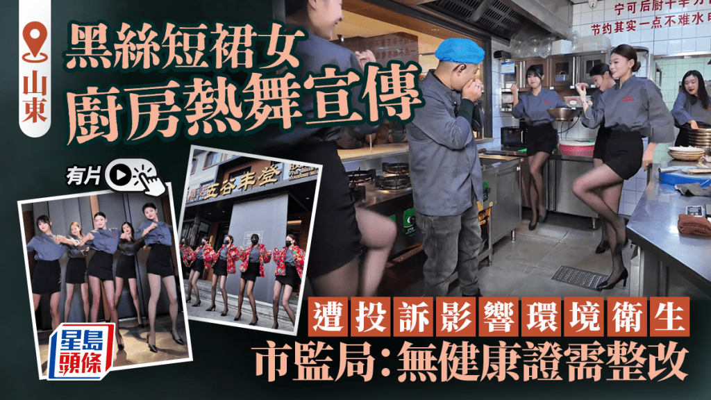 影響衞生？｜黑絲長腿女廚房跳辣舞遭投訴  市監局：無健康證要整改！｜有片