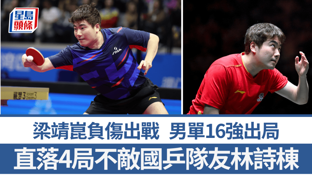 梁靖崑負傷出戰，直落4局不敵國乒隊友林詩棟。新華社
