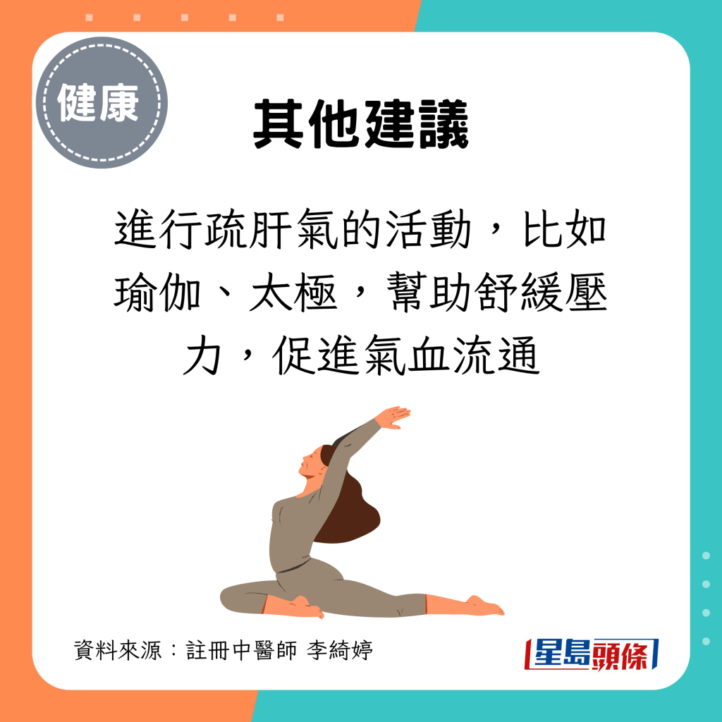 进行疏肝气的活动，比如瑜伽、太极，帮助舒缓压力，促进气血流通