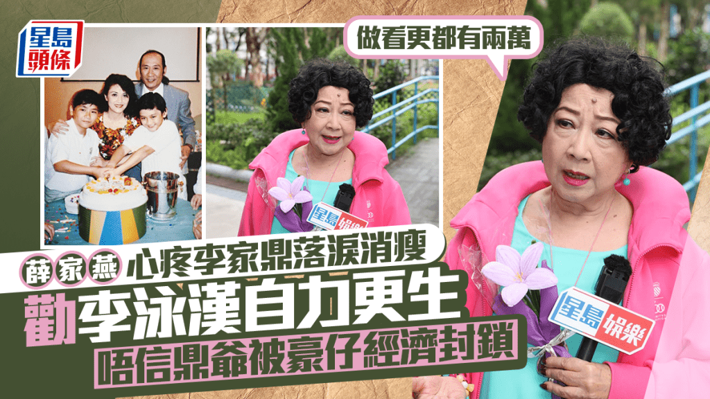薛家燕心疼81歲李家鼎落淚消瘦 唔信鼎爺被豪仔經濟封鎖 勸李泳漢自力更生：做看更都有兩萬