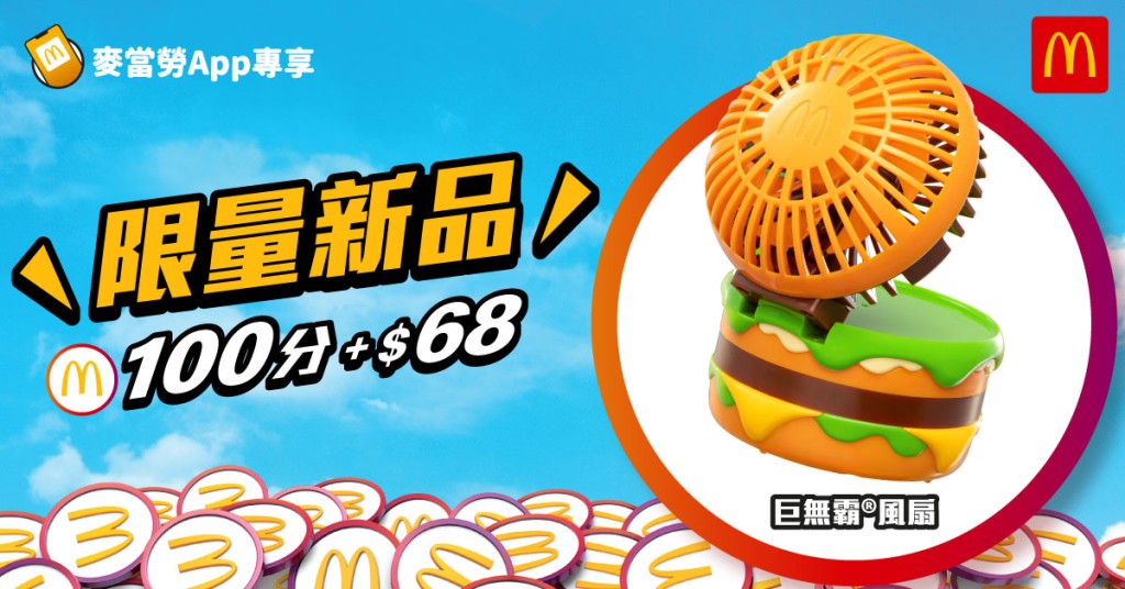 麥當勞優惠︳麥當勞首推巨無霸風扇 一方法即可換購（圖片來源：麥當勞）