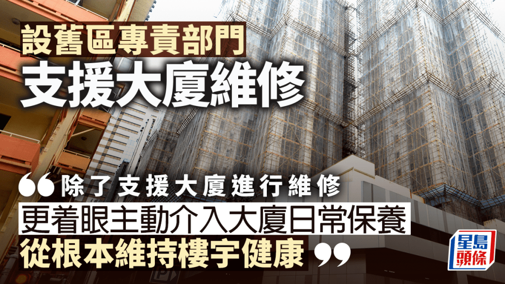 設舊區專責部門支援大廈維修｜黃浩明