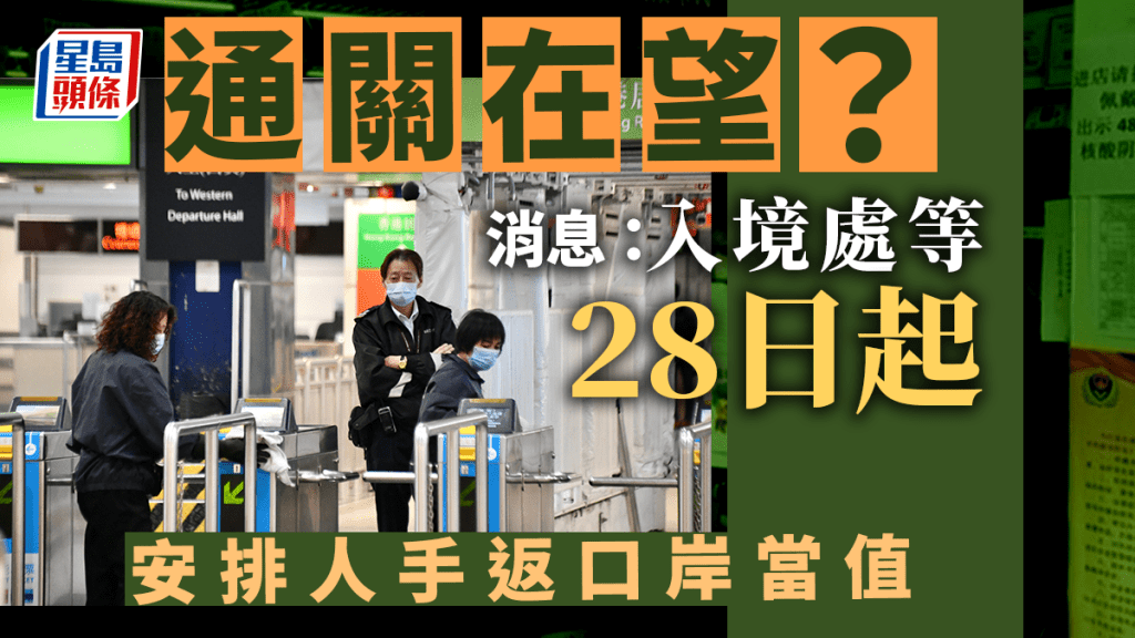 消息指，入境處及海關等紀律部隊將安排人員，最快下周三(28日)起陸續重返所屬口岸當值。資料圖片