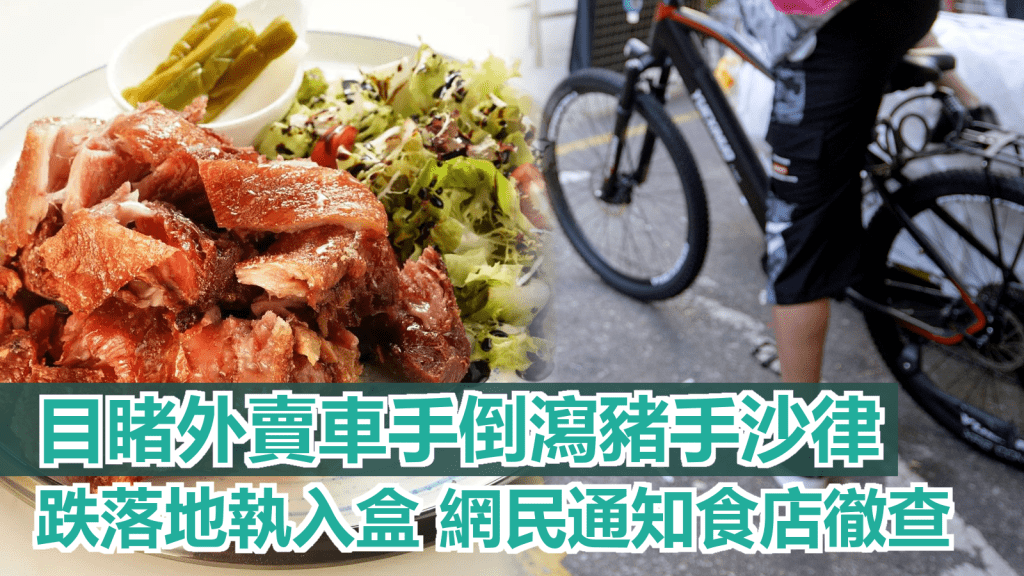 有目擊外賣員將外賣食物倒瀉落馬路照樣收拾入盒,擔心有衞生問題。示意圖片