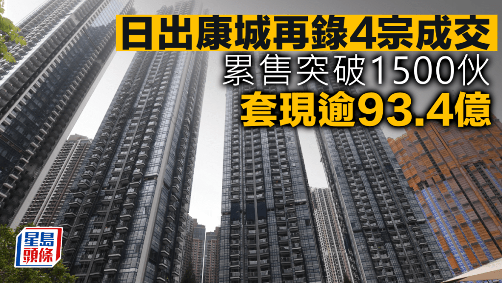 日出康城再錄4宗成交 累售突破1500伙 套現逾93.4億