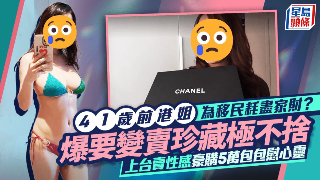 41歲前港姐為移民耗盡家財？爆要變賣珍藏極不捨  上台賣性感豪購5萬包包慰心靈