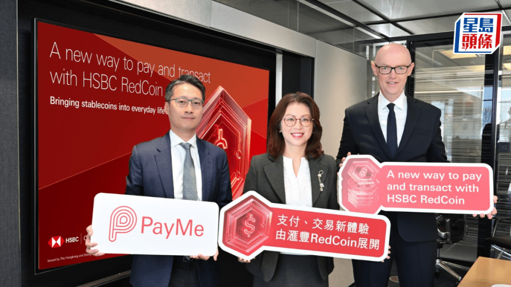 汇丰稳定币RedCoin于PayMe推出 可用于认购年内推出的代币化投资产品