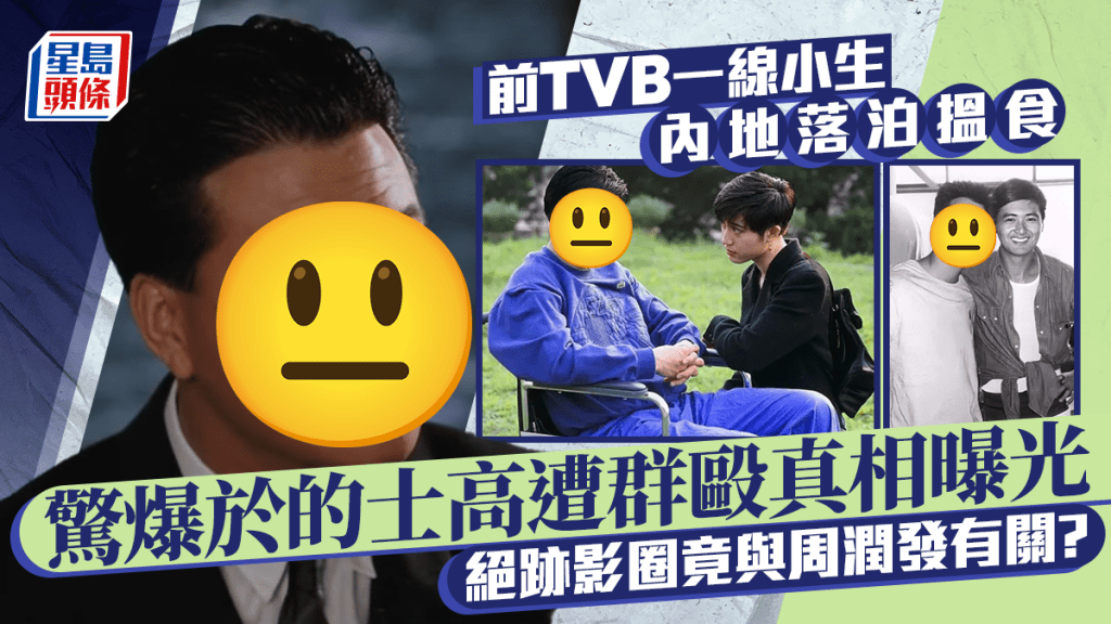 前TVB一線小生內地落泊搵食 驚爆於的士高遭群毆真相曝光 絕跡影圈竟與周潤發有關？