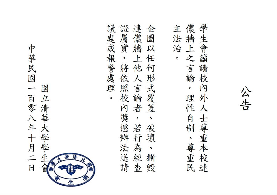 台灣清華大學學生會籲請校內外人士尊重本校連儂牆上言論。(網上圖片)