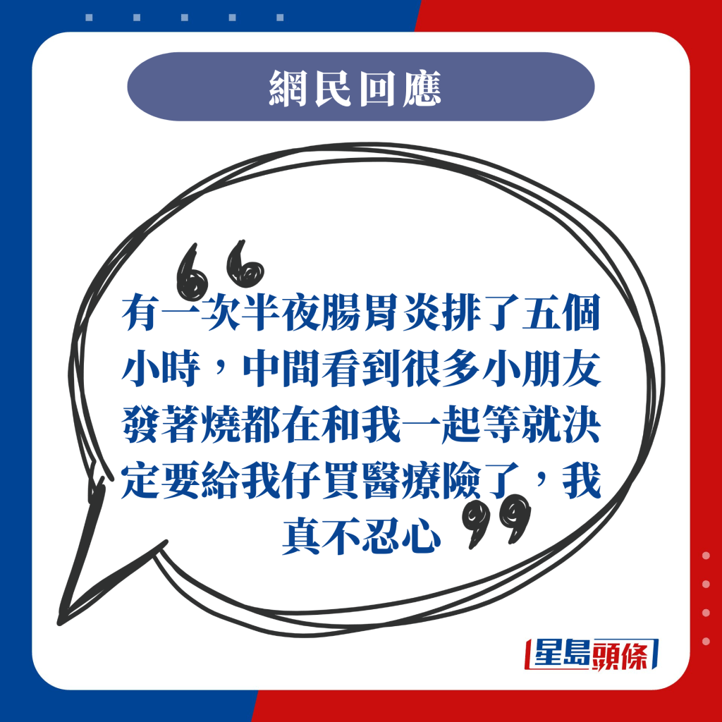 有一次半夜腸胃炎排了五個小時，中間看到很多小朋友發著燒都在和我一起等就決定要給我仔買醫療險了，我真不忍心