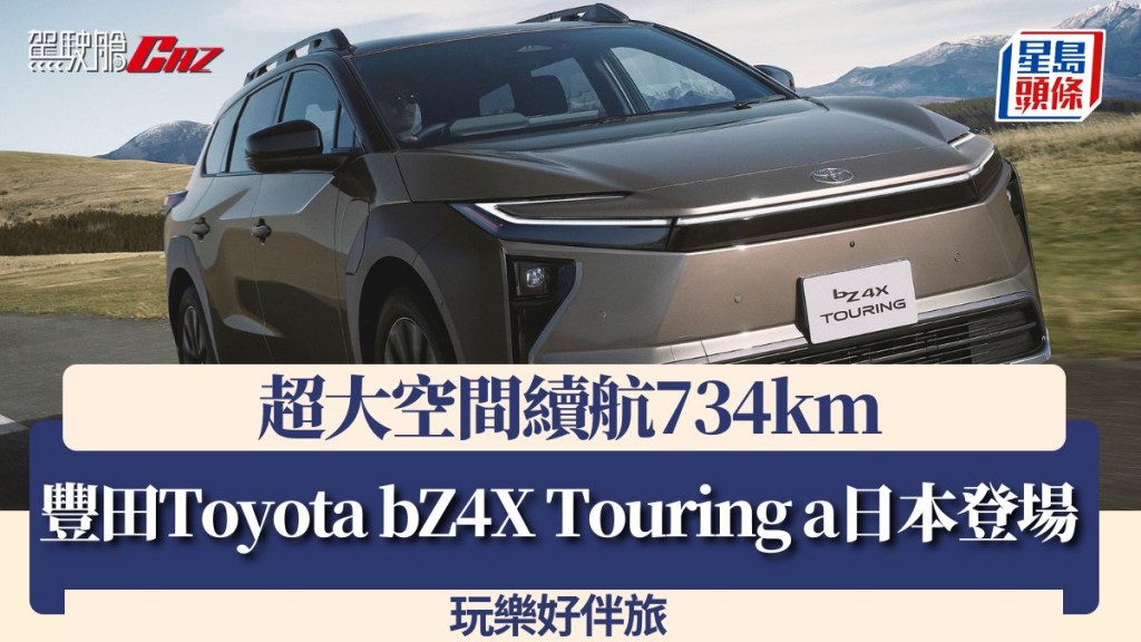 豐田Toyota bZ4X Touring a日本登場｜超大空間續航734km玩樂好伴旅