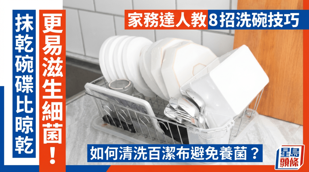 抹乾碗碟比晾乾更易滋生細菌！家務達人教8大正確清潔技巧 百潔布應如何清洗才乾淨？