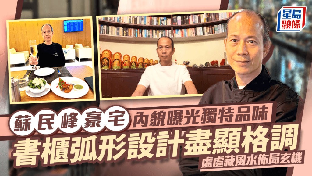 苏民峰豪宅内貌曝光独特品味   书柜弧形设计尽显格调处处藏风水布局玄机