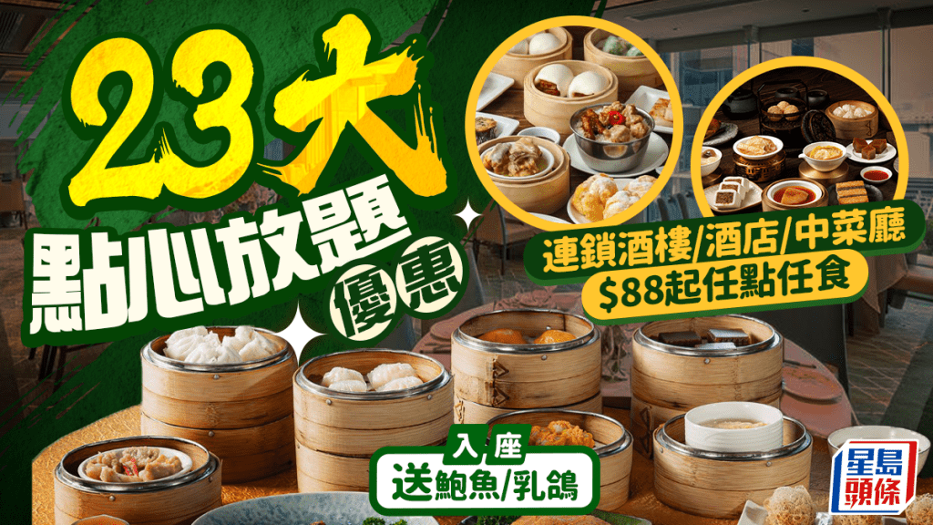 點心放題2026｜23大連鎖酒樓/酒店/中菜廳優惠！$88起任點任食蝦餃/燒賣/片皮鴨 入座送鮑魚/乳鴿