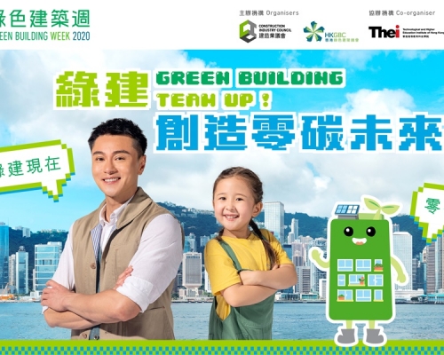 「香港綠色建築週 2020」下月5日開始舉行。香港綠色建築議會網站圖片