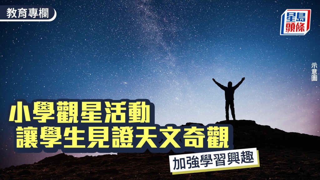 小学观星活动 让学生见证天文奇观 加强学习兴趣｜教学有心人