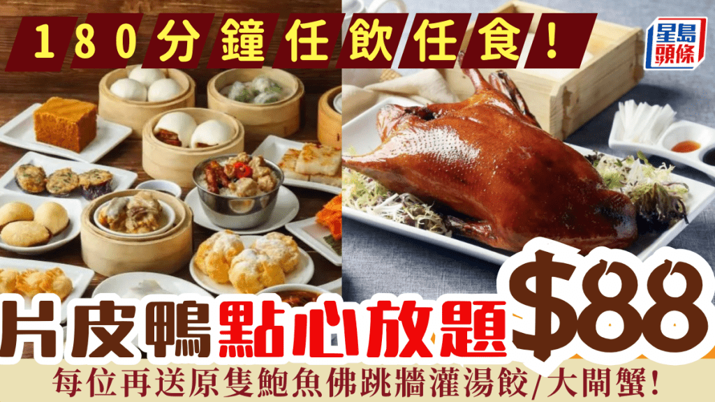 $88點心片皮鴨放題！180分鐘任食逾40款手工點心/小菜 每位再送鮑魚佛跳牆灌湯餃