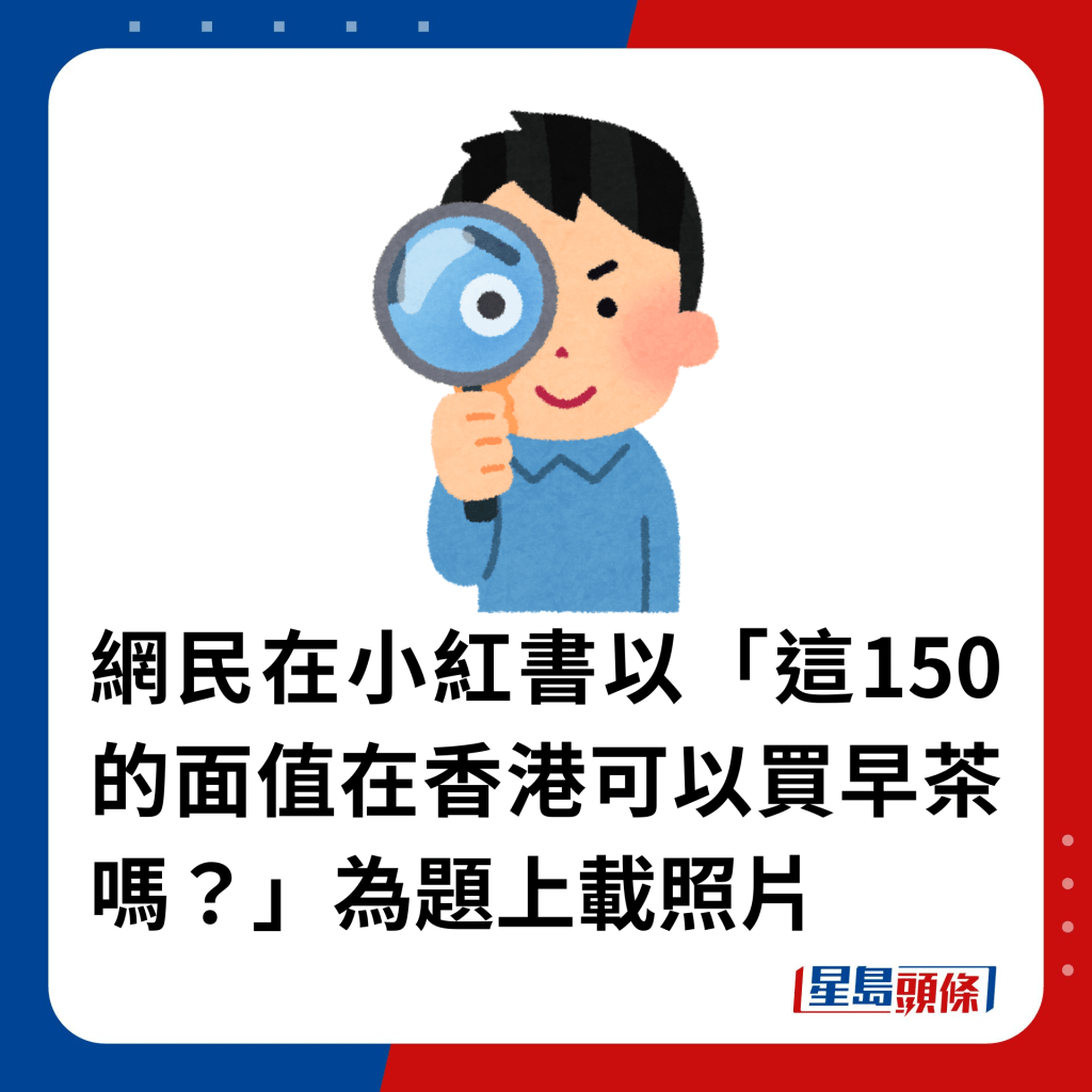 網民在小紅書以「這150的面值在香港可以買早茶嗎？」為題上載照片