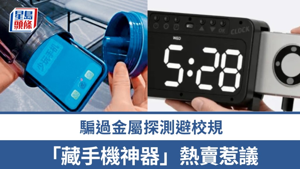 「藏手機神器」熱賣惹議。