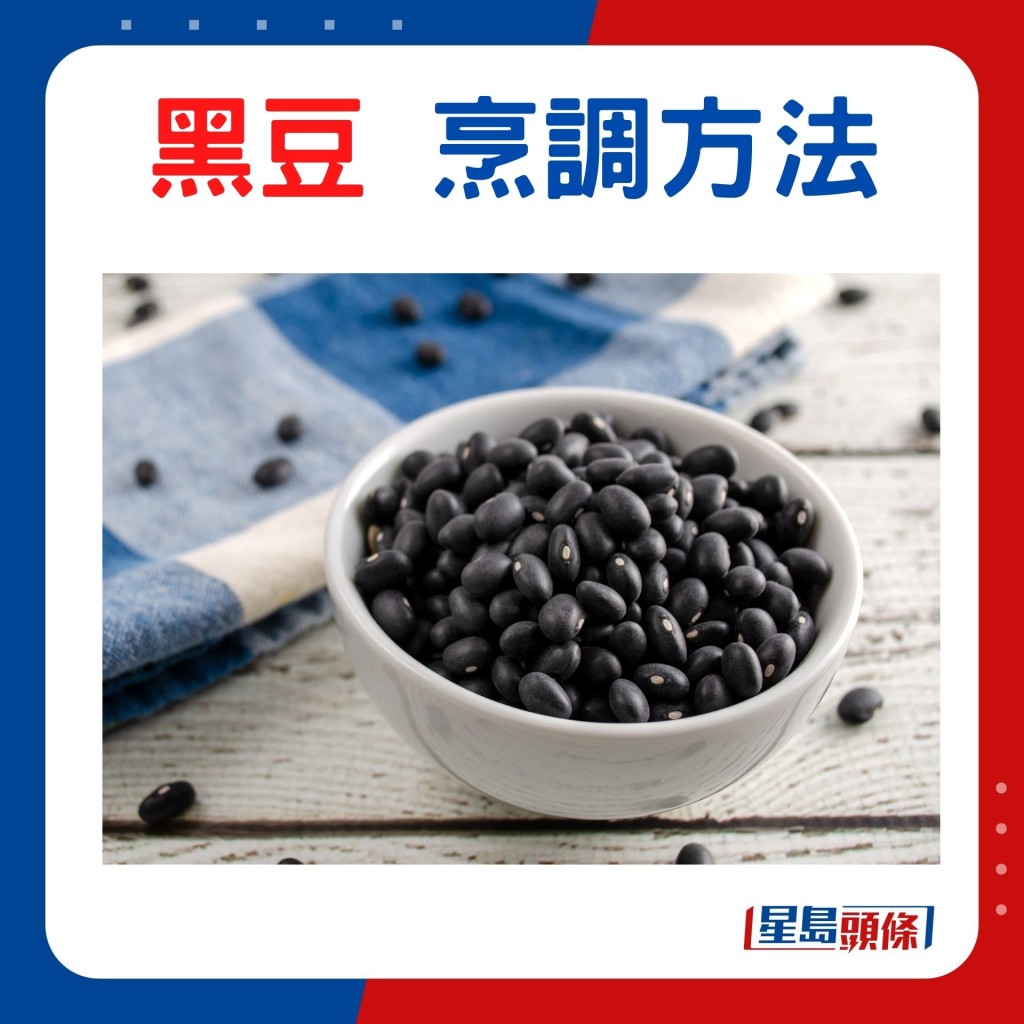 黑豆 烹調方法