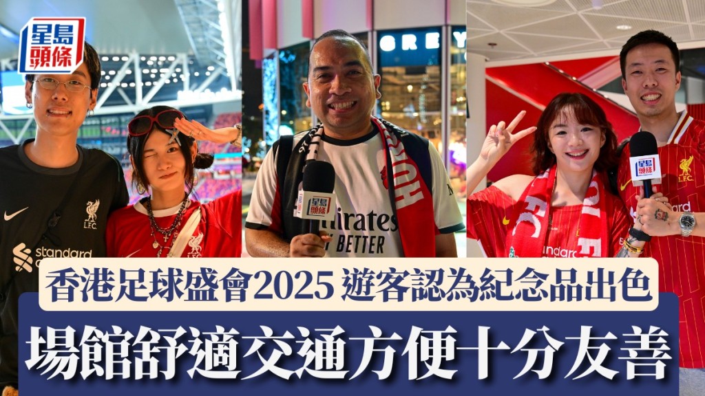 香港足球盛會2025 遊客認為紀念品出色 場館舒適交通方便 對球迷十分友善。廖偉業攝