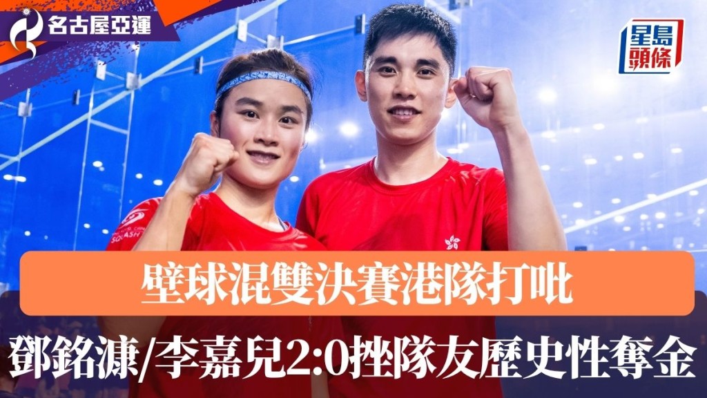 邓铭漮/李嘉儿2:0挫队友历史性夺金。