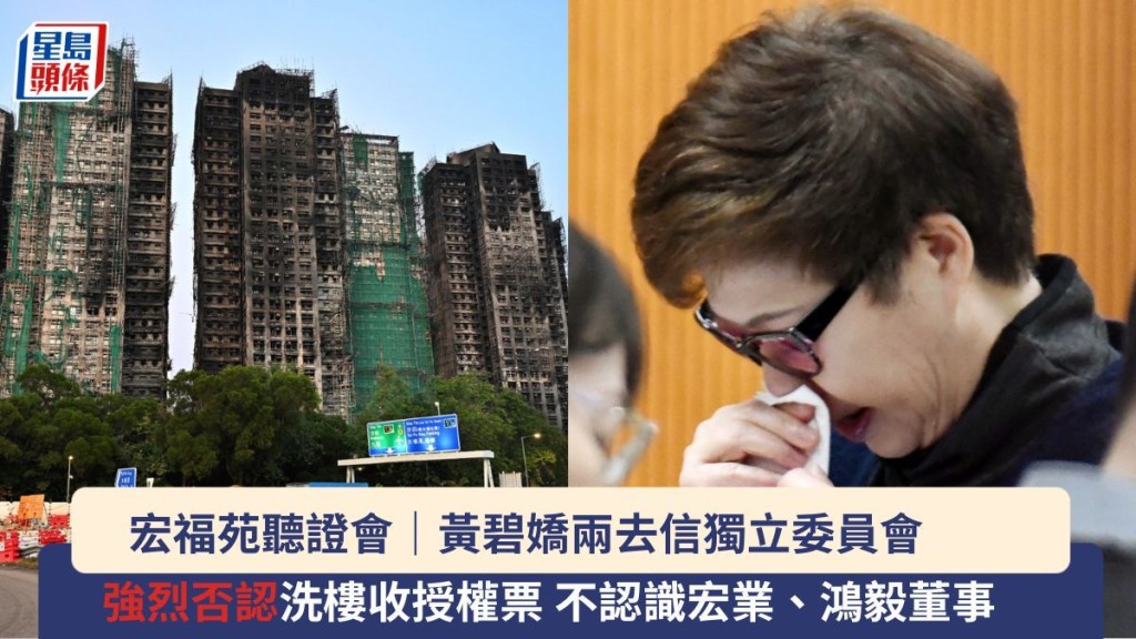 宏福苑听证会｜黄碧娇两去信独立委员会 强烈否认洗楼收授权票 不认识宏业、鸿毅董事