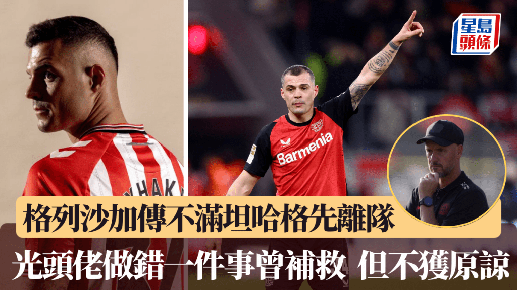 格列沙加傳不滿坦哈格先離開利華古遜。路透社、新特蘭X圖片