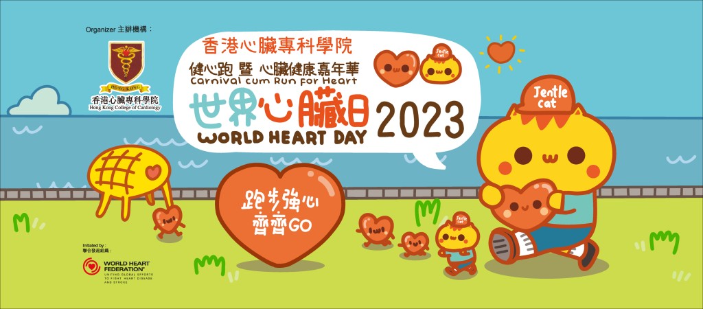 世界心臟日2023海報。