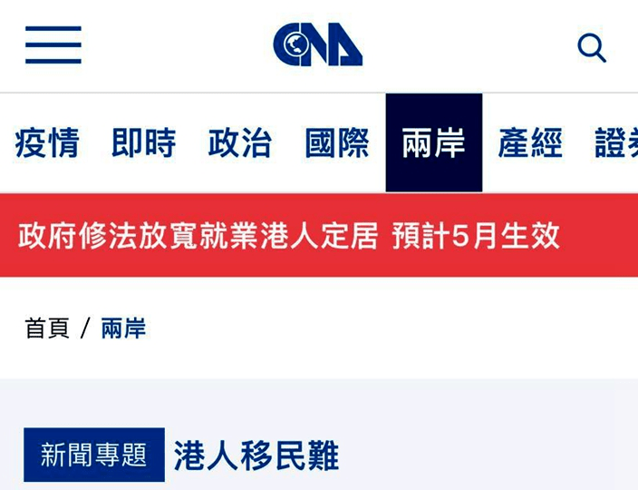 中央社推出「港人移民難」專題報道。