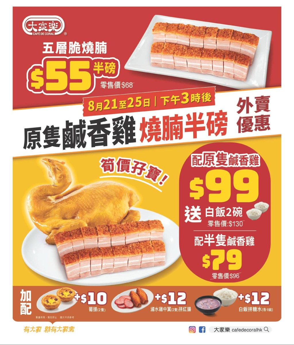 大家樂斬料孖寶套餐:$99食原隻鹹香雞配燒腩 加送白飯 大家樂斬料孖寶套餐:$99食原隻鹹香雞配燒腩 加送白飯