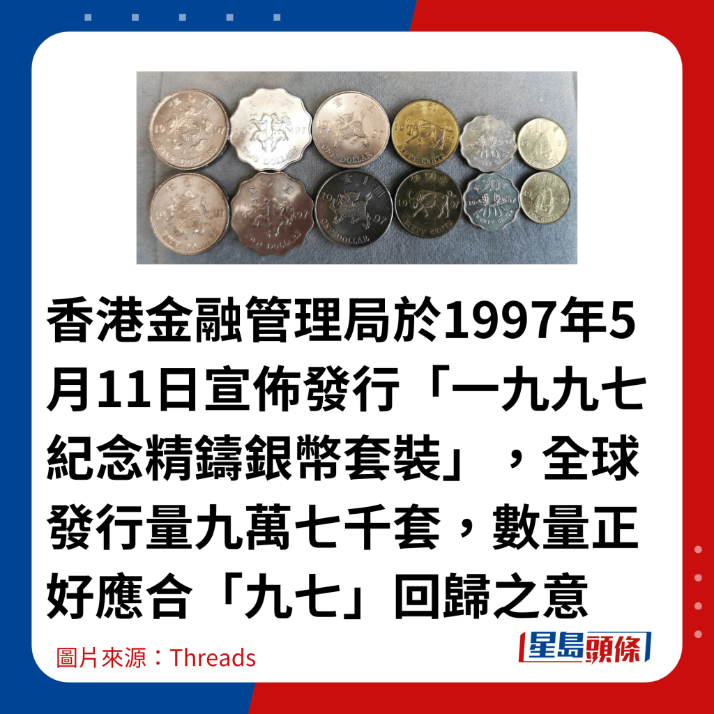 香港金融管理局於1997年5月11日宣佈發行「一九九七紀念精鑄銀幣套裝」，全球發行量九萬七千套，數量正好應合「九七」回歸之意