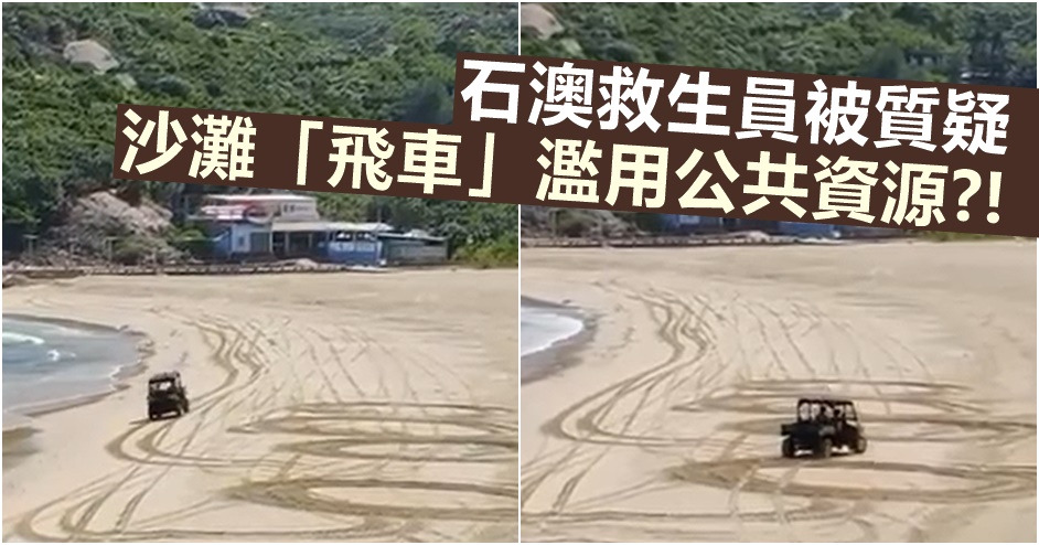 網上流傳一段影片，指有救生員在石澳泳灘當值期間，懷疑濫用公共資源駕駛沙灘車「飛車」。FB影片截圖