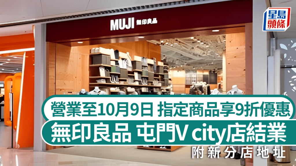 MUJI無印良品屯門V city店結業！營業至10月9日 指定商品享9折優惠 附新分店地址