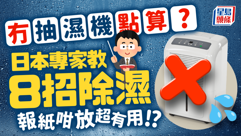 冇抽濕機點算好？日本專家教8招除濕妙法對付潮濕回南天  舊報紙都有效