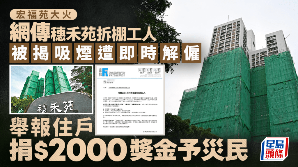 大埔宏福苑五級火｜網傳穗禾苑揭發拆棚工人吸煙  遭即時解僱