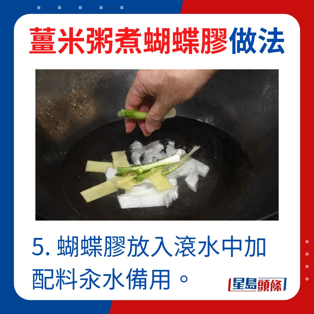 5. 蝴蝶膠放入滾水中加配料汆水備用。