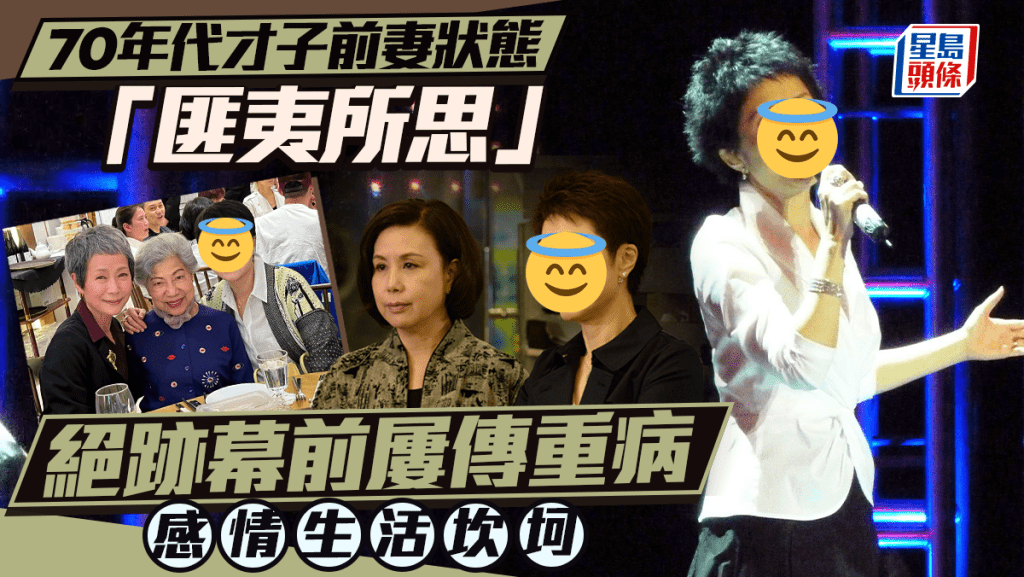 70年代才子前妻真實狀態匪夷所思 屢傳重病絕跡幕前 感情生活坎坷遇同性密友走出陰霾