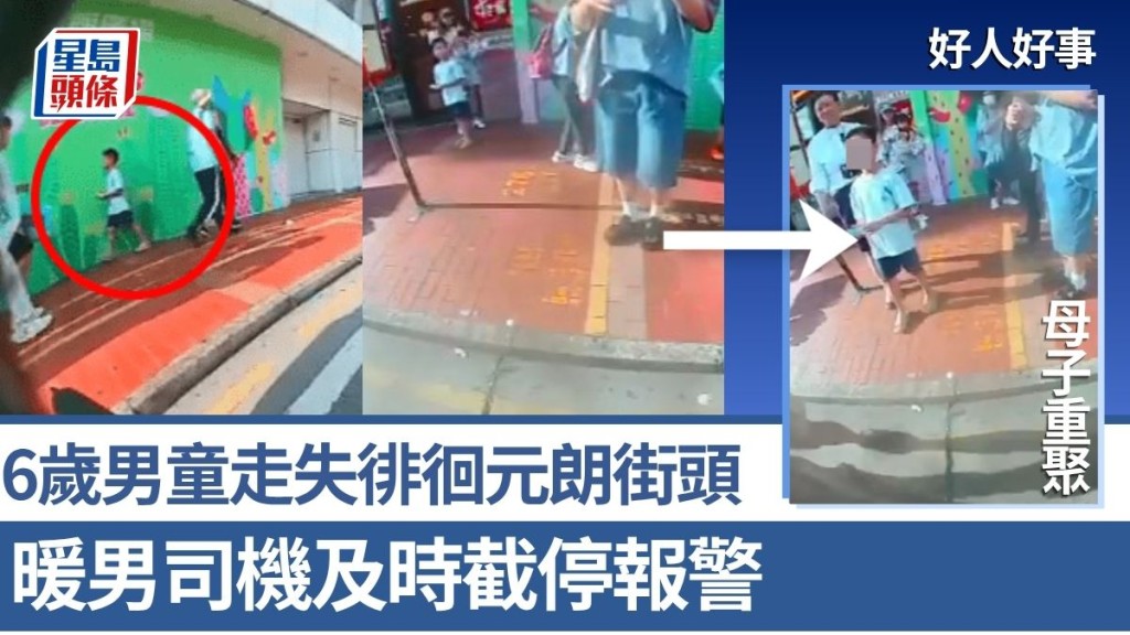 好人好事‧有片｜6歲男童走失徘徊元朗街頭 暖男司機及時截停報警 助母子重聚