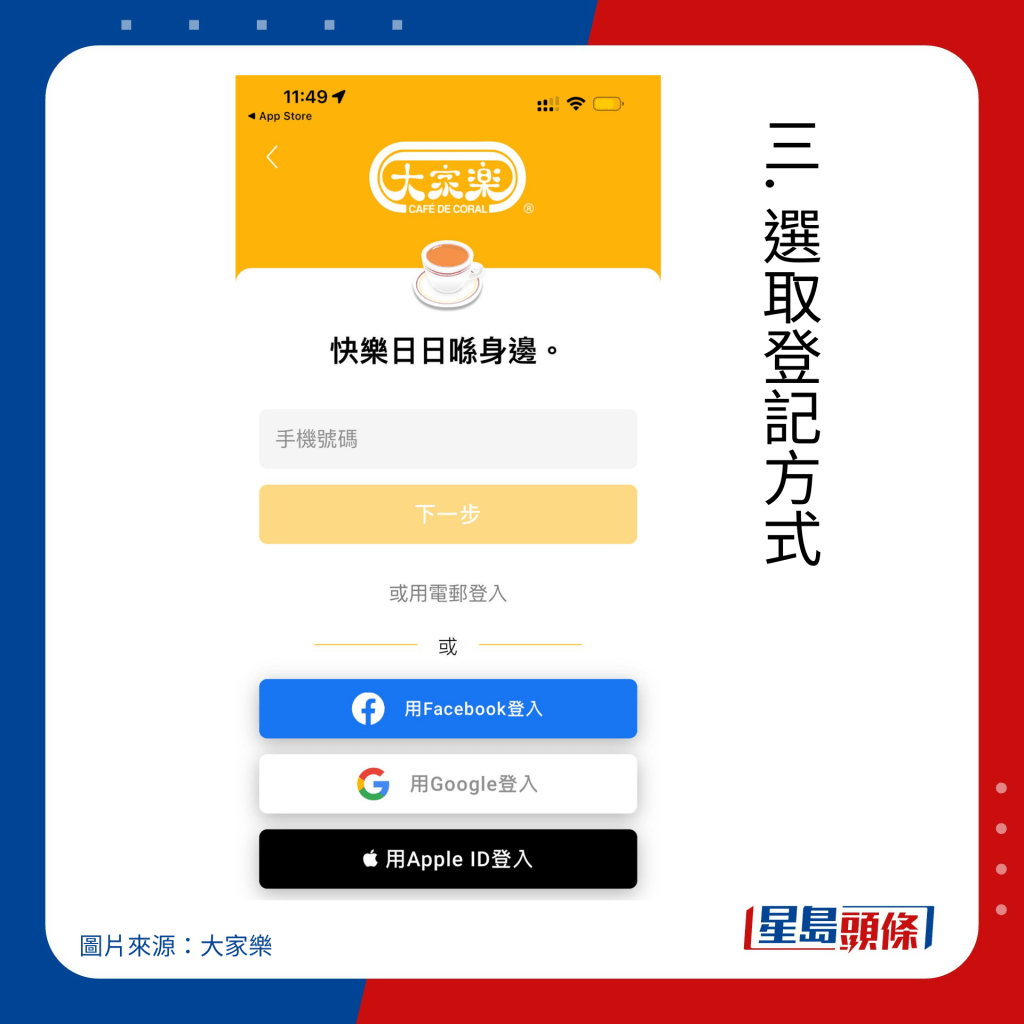 大家樂會員登記｜三. 選取登記方式