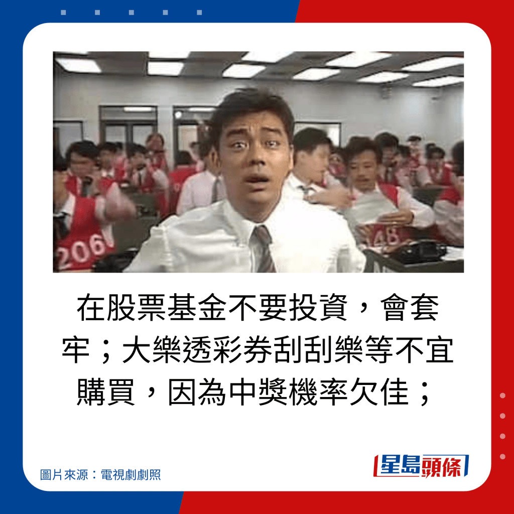 在股票基金不要投資，會套牢；大樂透彩券刮刮樂等不宜購買，因為中獎機率欠佳；