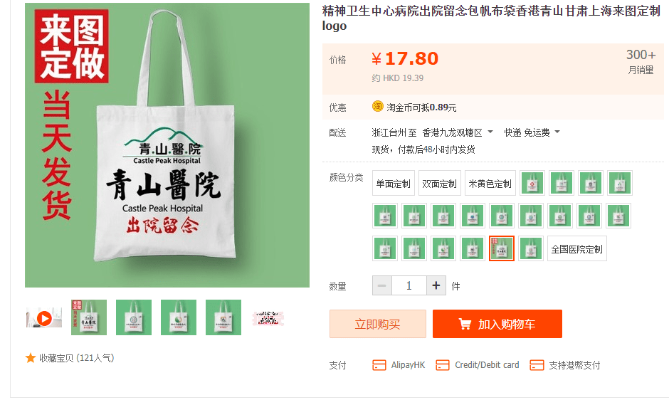 印有青山医院标志的「出院留念」布袋在网购平台有售。网站截图