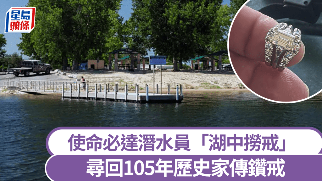 湖中撈戒｜105年家傳鑽戒跌入湖 潛水員奇迹尋回！失主超感動